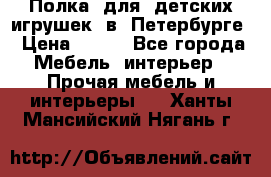 Полка  для  детских игрушек  в  Петербурге › Цена ­ 200 - Все города Мебель, интерьер » Прочая мебель и интерьеры   . Ханты-Мансийский,Нягань г.